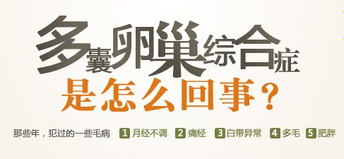 什么是多囊卵巢综合征？